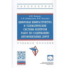 Цифровая инфраструктура и телематические системы контроля работ по содержанию автомобильных дорог. Учебное пособие