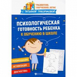 Психологическая готовность ребенка к обучению в школе. Диагностика, активизация, рекомендации