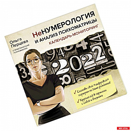 НеНумерология и анализ психоматрицы. Календарь-мониторинг на 2022 год