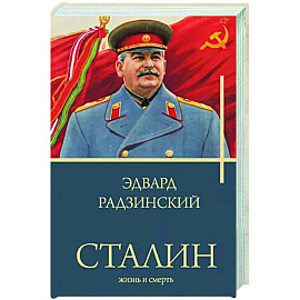 Сталин