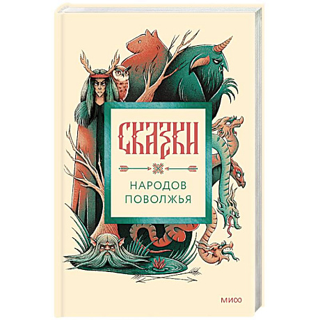 Фото Сказки народов Поволжья
