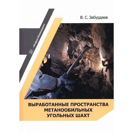 Фото Выработанные пространства метанообильных угольных шахт