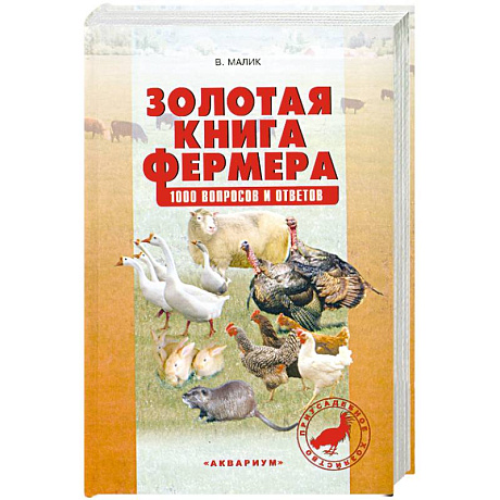 Фото Золотая книга фермера. 1000 вопросов и ответов