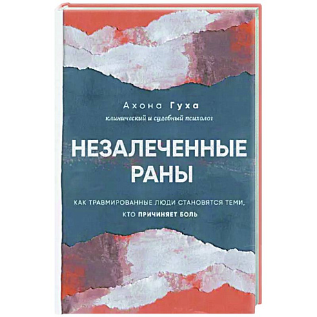 Фото Незалеченные раны. Как травмированные люди становятся теми, кто причиняет боль