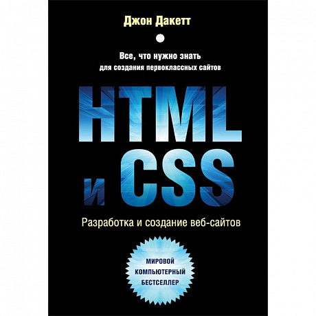 Фото HTML и CSS. Разработка и дизайн веб-сайтов