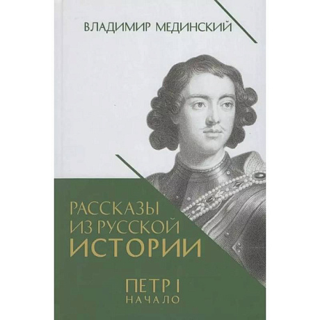 Фото Рассказы из русской истории. Петр I. Начало. Книга третья