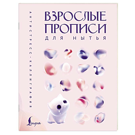 Фото Взрослые прописи для нытья