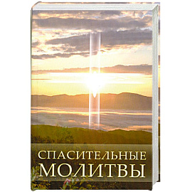 Спасительные молитвы
