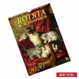 Календарь 2020 'Котята в живописи'