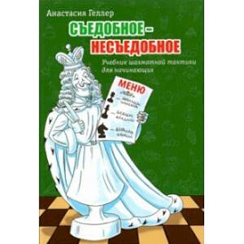 Съедобное - несъедобное. Учебник шахматной тактики для начинающих