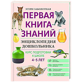 Энциклопедия дошкольника: 4-5 лет