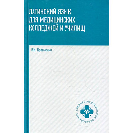 Латинский язык для медицинских колледжей и училищ. Учебное пособие