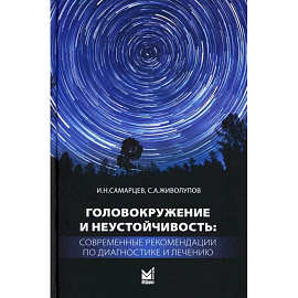 Головокружение и неустойчивость: современные рекомендации по диагностике и лечению: Учебное пособие