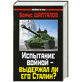 Испытание войной – выдержал ли его Сталин?