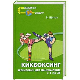 Кикбоксинг. Тренировки для начинающих с 1 по 36