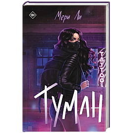 Туман. Книга 1