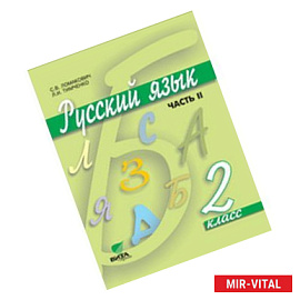 Русский язык. 2 класс. Учебник. В 2-х частях. Часть 2