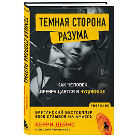 Темная сторона разума. Как человек превращается в чудовище
