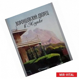 Воронцовский дворец в Алупке. Альбом-путеводитель