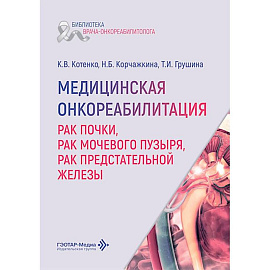 Медицинская онкореабилитация. Рак почки, рак мочевого пузыря, рак предстательной железы