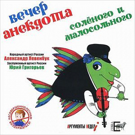 Вечер анекдота солёного и малосольного (CD)