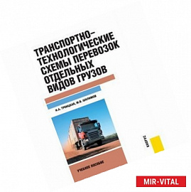 Транспортно-технологические схемы перевозок отдельных видов грузов: учебное пособие