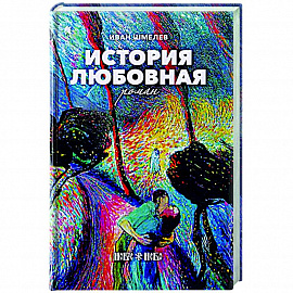 Смертию смерть поправ! Великопостные и пасхальные рассказы