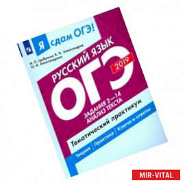 ОГЭ-2019. Русский язык. Задания 2-14. Анализ текста. Тематический практикум