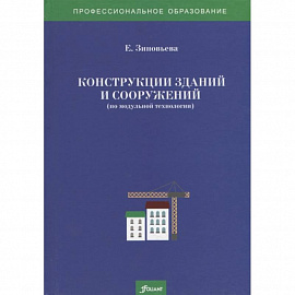 Конструкции зданий и сооружений (по модульной технологии). Учебно-методический комплекс. Зиновьева Е.