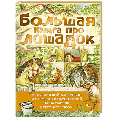 Фото Большая книга про лошадок