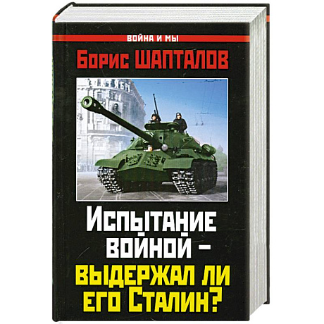 Фото Испытание войной – выдержал ли его Сталин?