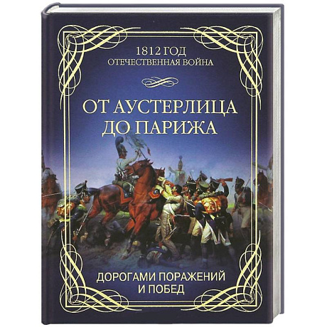 Фото От Аустерлица до Парижа. Дорогами поражений и побед