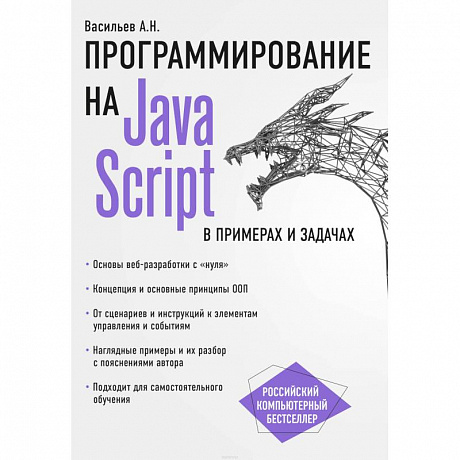 Фото JavaScript в примерах и задачах