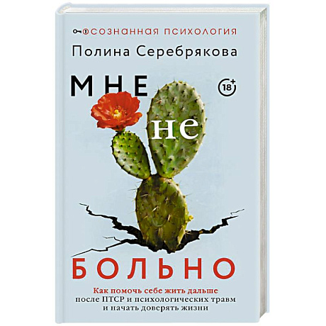 Фото Мне не больно. Как помочь себе жить дальше после ПТСР и психологических травм и начать доверять жизни