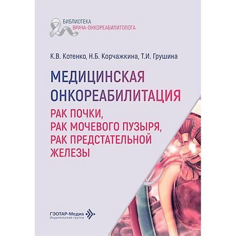 Фото Медицинская онкореабилитация. Рак почки, рак мочевого пузыря, рак предстательной железы