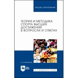 Теория и методика спорта высших достижений в вопросах и ответах