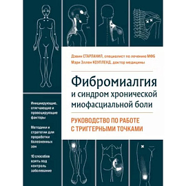 Фибромиалгия и синдром хронической миофасциальной боли. Руководство по работе с триггерными точками