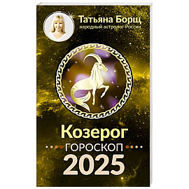 КОЗЕРОГ. Гороскоп на 2025 год