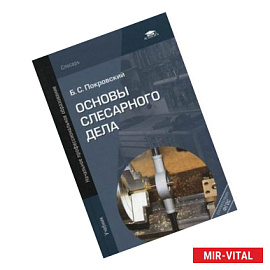 Основы слесарного дела