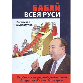 Бабай всея Руси: роман