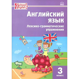 Английский язык. 3 класс. Лексико-грамматические упражнения. ФГОС