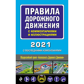 Правила дорожного движения с комментариями и иллюстрациями 2021