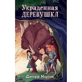 Украденная деревушка