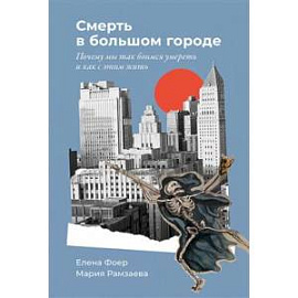 Смерть в большом городе. Почему мы так боимся умереть и как с этим жить