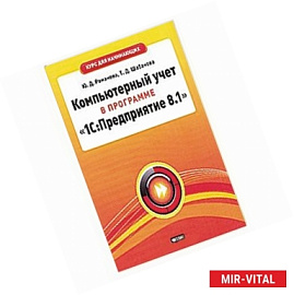 Компьютерный учет в программе '1С: Предприятие 8.1'