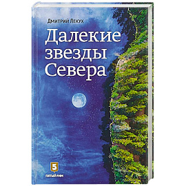 Далекие звезды Севера