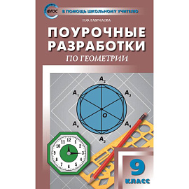 Геометрия. 9 класс. Поурочные разработки к УМК Л. С. Атанасяна и др. ФГОС
