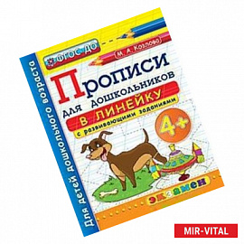 Прописи в линейку с развивающими заданиями для дошкольников. От 4-х лет. ФГОС ДО
