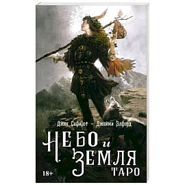 Книга ТАРО НЕБО И ЗЕМЛЯ