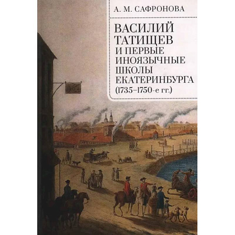 Фото Василий Татищев и первые иноязычные школы Екатеринбурга (1735-1750-е гг.)